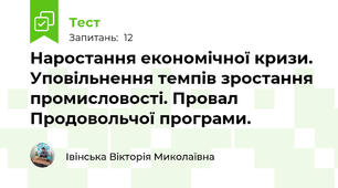 Наростання економічної кризи. Уповільнення темпів зростання промисловості. Провал Продовольчої програми.