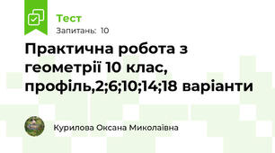 Практична робота з геометрії 10 клас, профіль,2;6;10;14;18 варіанти