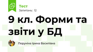 9 кл. Форми та звіти у БД