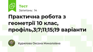 Практична робота з геометрії 10 клас, профіль,3;7;11;15;19 варіанти