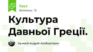 Культура Давньої Греції.