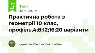 Практична робота з геометрії 10 клас, профіль,4;8;12;16;20 варіанти