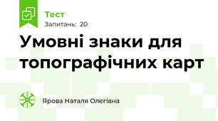 Умовні знаки для топографічних карт