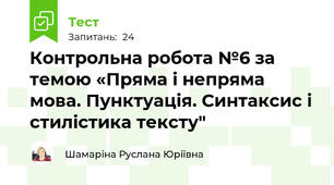 Контрольна робота №6 за темою «Пряма і непряма мова. Пунктуація. Синтаксис і стилістика тексту"