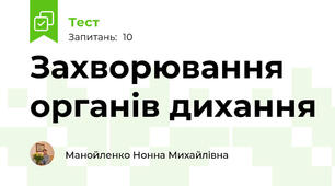 Захворювання органів дихання