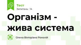 Організм - жива система
