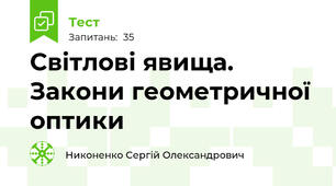 Світлові явища. Закони геометричної оптики