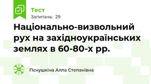 Національно-визвольний рух на західноукраїнських землях в 60-80-х рр.