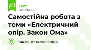 Самостійна робота з теми «Електричний опір. Закон Ома»