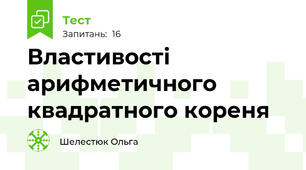 Властивості арифметичного квадратного кореня 