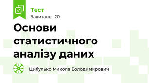 Основи статистичного аналізу даних