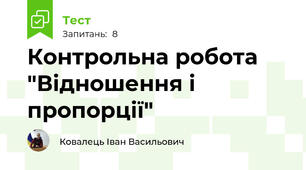 Контрольна робота "Відношення і пропорції"