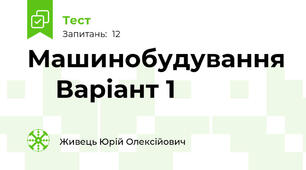 Машинобудування     Варіант 1