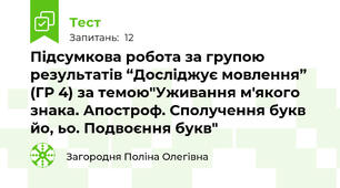 Підсумкова робота за групою результатів “Досліджує мовлення” (ГР 4) за темою"Уживання м'якого знака. Апостроф. Сполучення букв йо, ьо. Подвоєння букв"