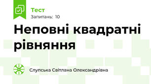 Неповні квадратні рівняння