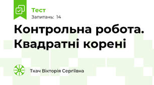 Контрольна робота. Квадратні корені