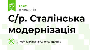 С/р. Сталінська модернізація