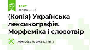 (Копія) Українська лексикографія. Морфеміка і словотвір