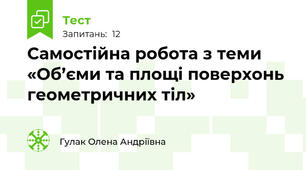 Самостійна робота з теми «Об’єми та площі поверхонь геометричних тіл»
