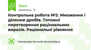 Контрольна робота №2. Множення і ділення дробів. Тотожні перетворення раціональних виразів. Раціональні рівняння