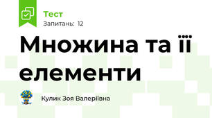 Множина та її елементи