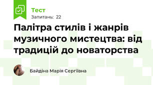 Палітра стилів і жанрів музичного мистецтва: від традицій до новаторства
