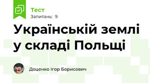 Українській землі у складі Польщі