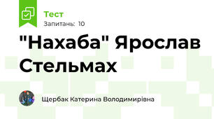 "Нахаба" Ярослав Стельмах