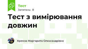 Тест з вимірювання довжин