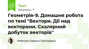 Геометрія-9. Домашня робота по темі "Вектори. Дії над векторами. Скалярний добуток векторів"