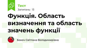 Функція. Область визначення та область значень функції