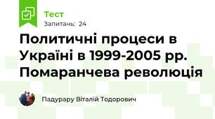 Политичні процеси в Україні в 1999-2005 рр. Помаранчева революція