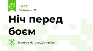 Ніч перед боєм