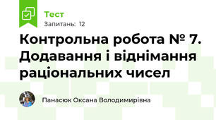 Контрольна робота № 7. Додавання і віднімання раціональних чисел