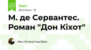 М. де Сервантес. Роман "Дон Кіхот"