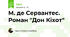 М. де Сервантес. Роман "Дон Кіхот"