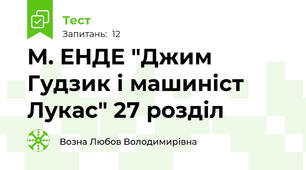 М. ЕНДЕ "Джим Гудзик і машиніст Лукас" 27 розділ