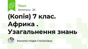 (Копія) 7 клас. Африка . Узагальнення знань