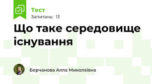 Що таке середовище існування