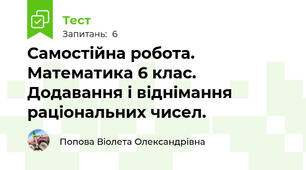 Самостійна робота. Математика 6 клас. Додавання і віднімання раціональних чисел.