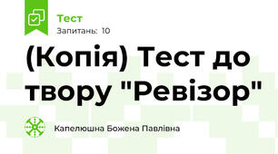 (Копія) Тест до твору "Ревізор"
