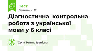 Діагностична  контрольна робота з української мови у 6 класі