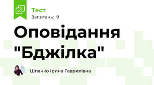 Оповідання "Бджілка"