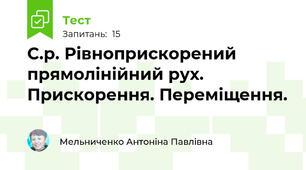 С.р. Рівноприскорений прямолінійний рух. Прискорення. Переміщення.