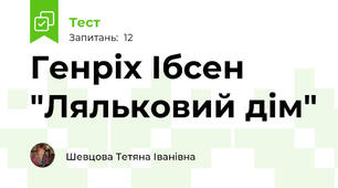 Генріх Ібсен "Ляльковий дім"