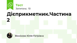 Дієприкметник.Частина 2