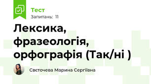 Лексика, фразеологія, орфографія (Так/ні )