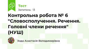 Контрольна робота № 6 "Словосполучення. Речення. Головні члени речення" (НУШ)