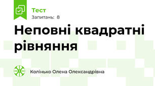 Неповні квадратні рівняння 