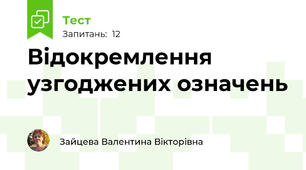 Відокремлення узгоджених означень